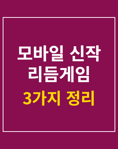 모바일 신작 리듬게임 사전등록 보상 비교 3가지