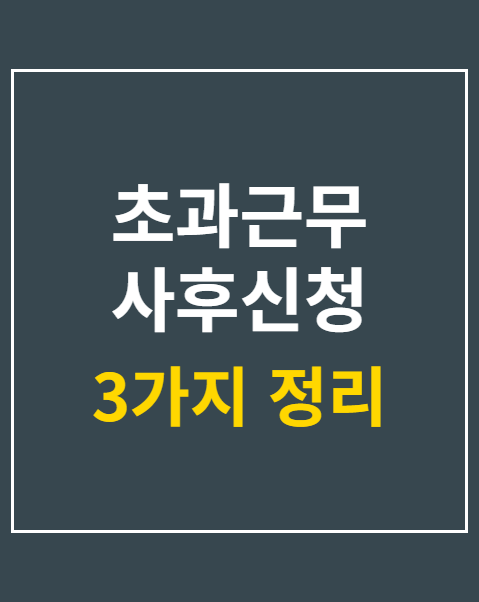 초과근무 사후신청