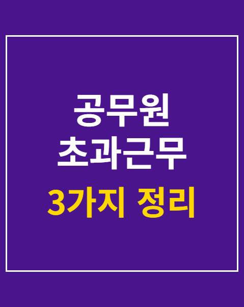 공무원 초과근무 수당 단가표 2026 기준 계산 방법