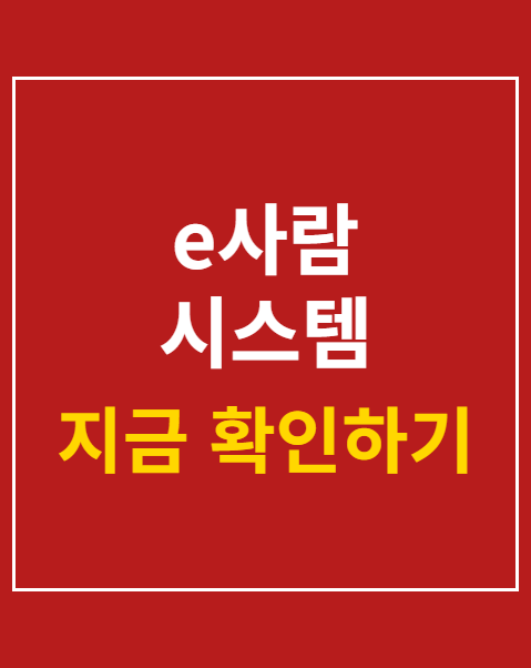 e사람 시스템 연가보상비 조회 절차 3단계