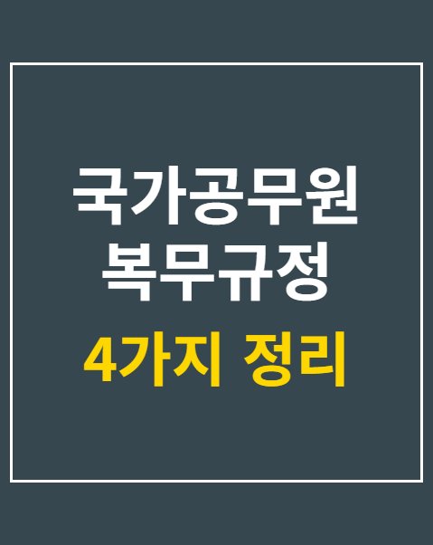 국가공무원 복무규정 개정