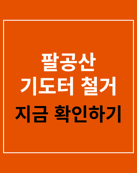 팔공산 기도터 철거