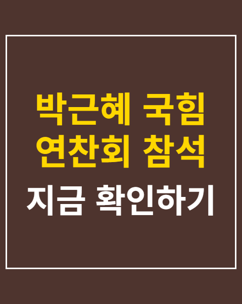 박근혜 국힘 연찬회 참석