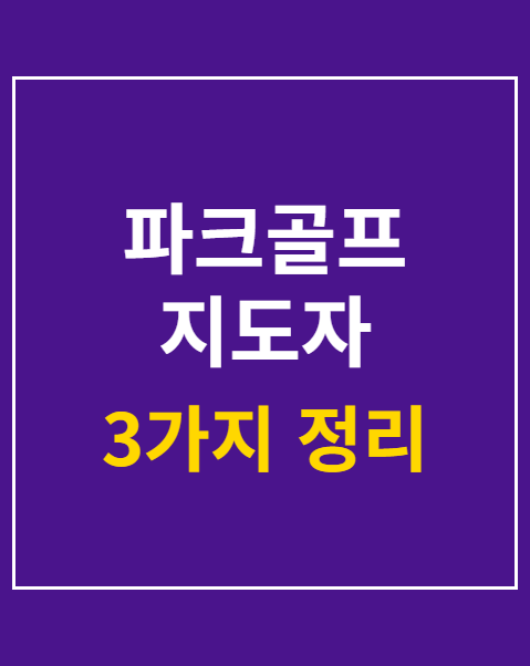 파크골프 지도자 자격증