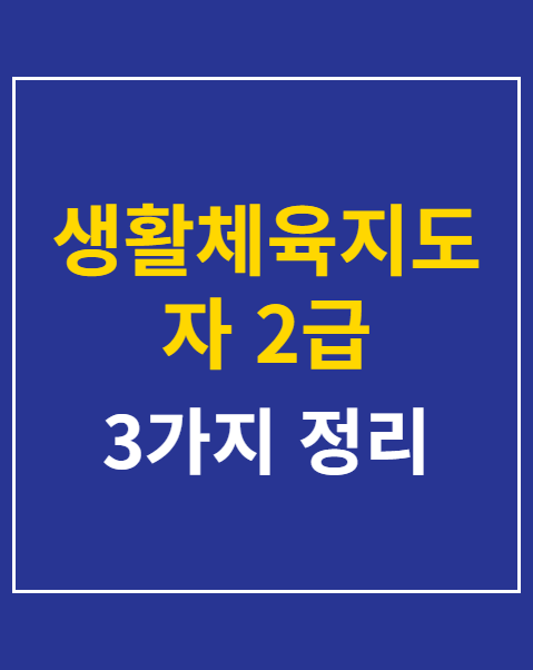 생활체육지도자 2급 실기시험 합격 전략 3가지