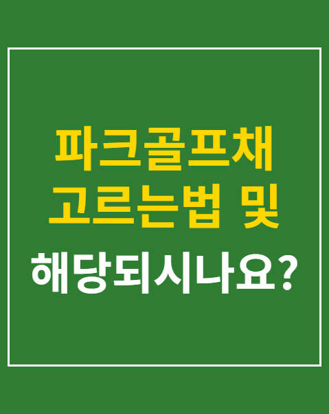 파크골프채 고르는법