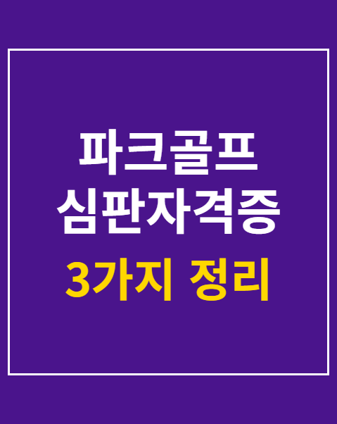 파크골프 심판자격증