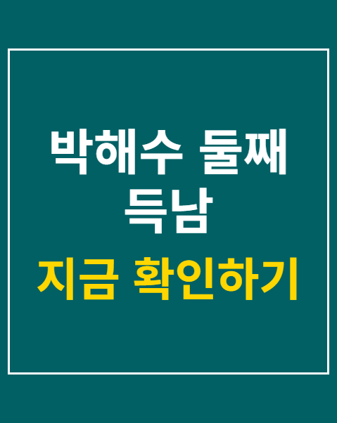 박해수 둘째 득남