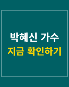 park hyeshin singer 01 thumbnail