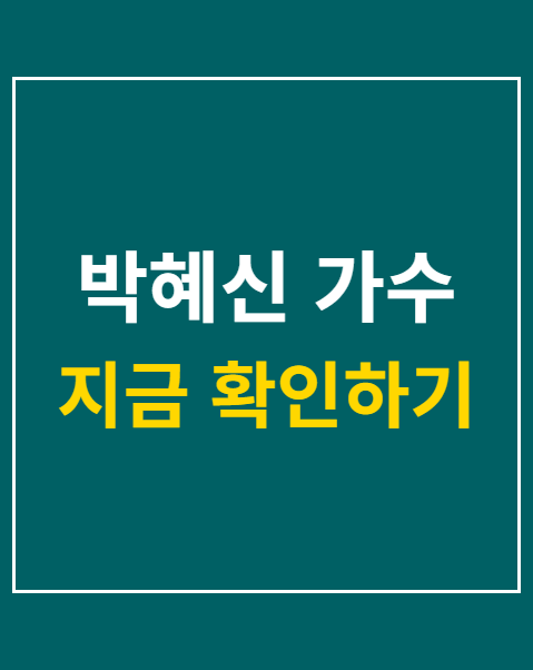 박혜신 가수