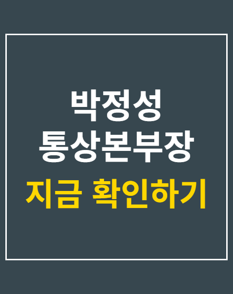 박정성 통상본부장 취임