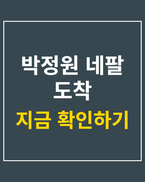 박정원 네팔 도착