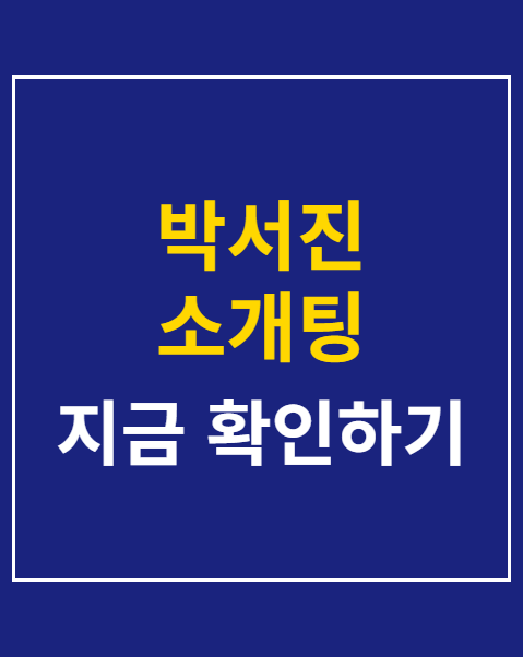 박서진 소개팅