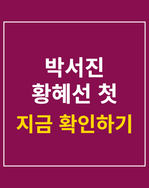 박서진 황혜선 첫 소개팅