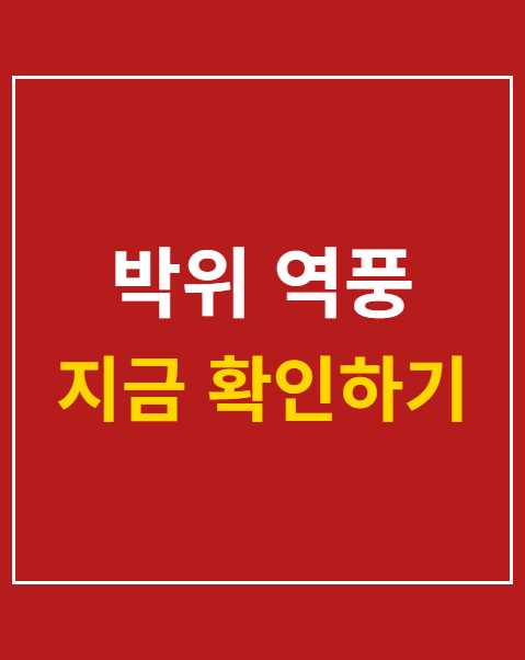 박위 역풍