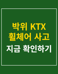 park wi ktx accident 01 thumbnail