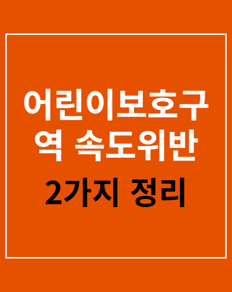 어린이보호구역 속도위반 과태료