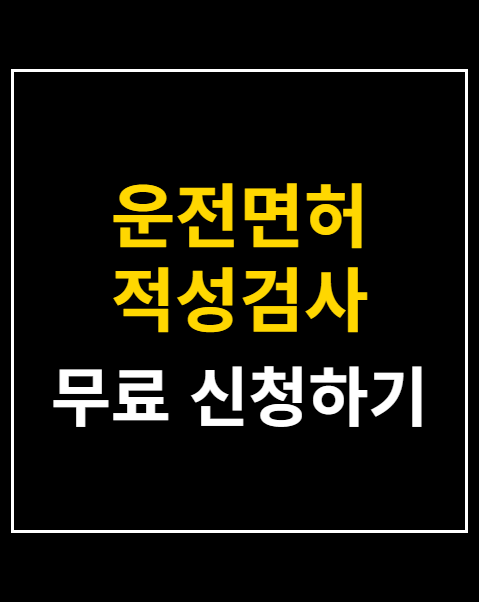 운전면허 적성검사 신청