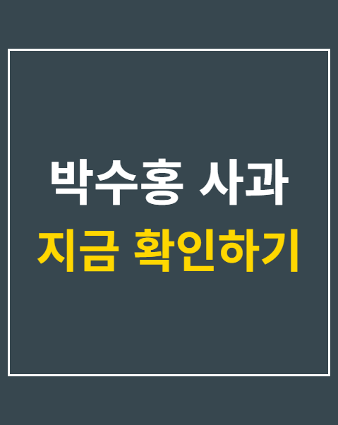박수홍 사과