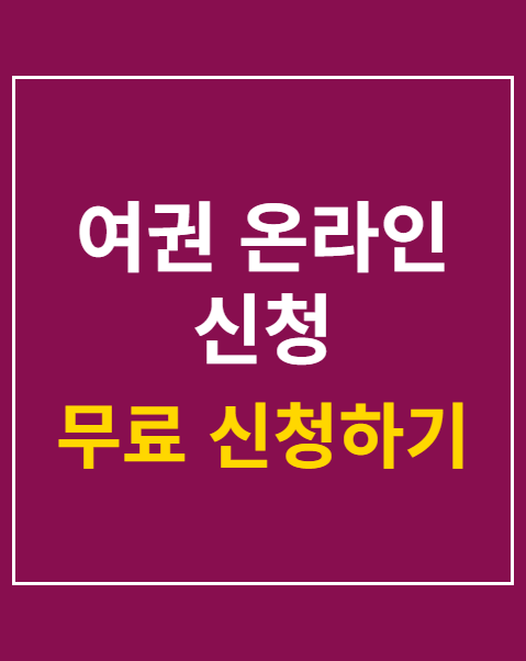 여권 온라인 신청