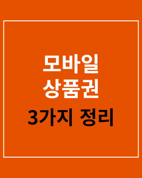 모바일 상품권 유효기간 연장
