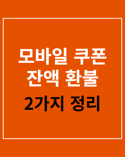 모바일 쿠폰 잔액 환불 기준