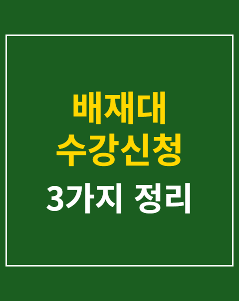 배재대 수강신청