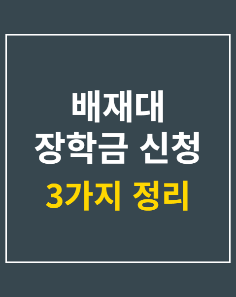 배재대 장학금 신청