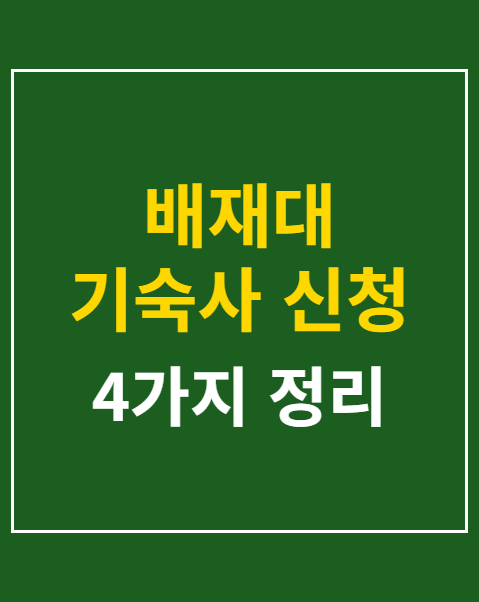 배재대 기숙사 신청 일정 및 4가지 준비물