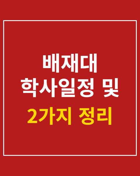 배재대 학사일정 및 성적 조회 2가지 방법