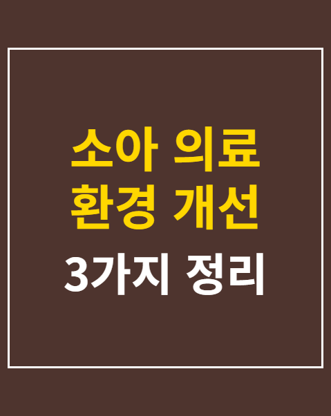 소아 의료 환경 개선 청원