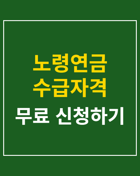 노령연금 수급자격