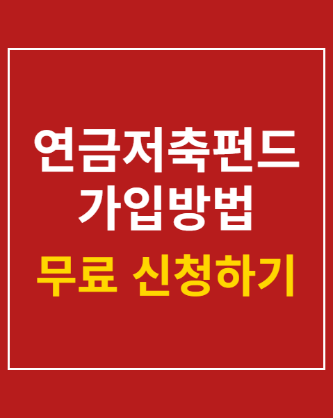 연금저축펀드 가입방법