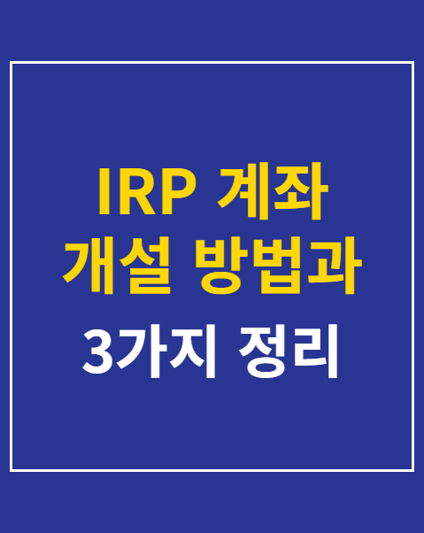 IRP 계좌 개설 방법