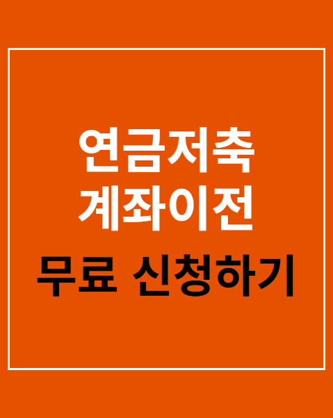 연금저축 계좌이전