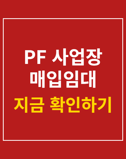 PF 사업장 매입임대