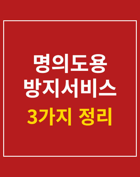 명의도용 방지서비스 신청 방법 3가지 안내