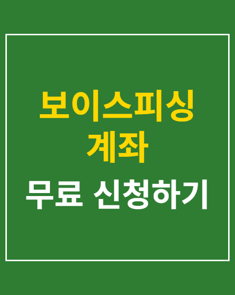 보이스피싱 계좌 지급정지 신청 절차 4단계