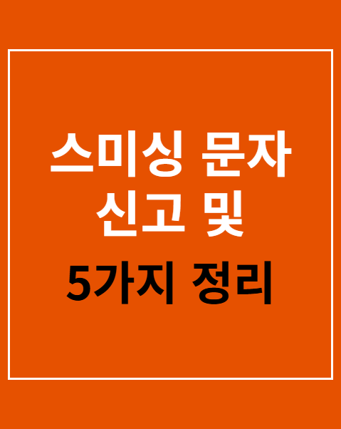 스미싱 문자 신고