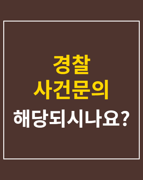 경찰 사건문의 금지