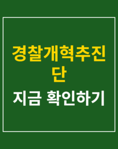 police reform task force korea01 thumbnail