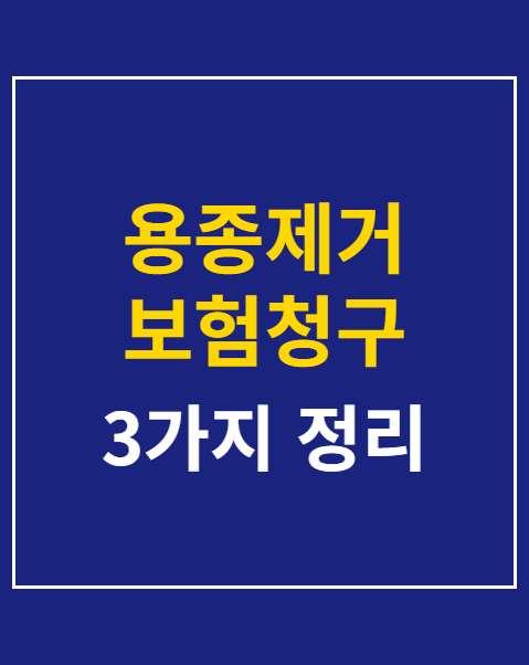 용종제거 보험청구