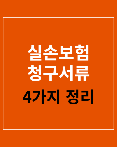 실손보험 청구서류