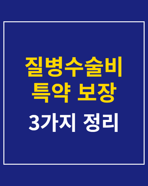 질병수술비 특약 보장 범위