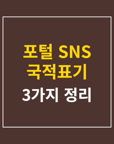 포털 SNS 국적표기 의무화 제도 청원