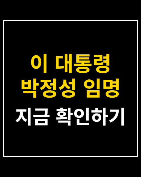 이 대통령 박정성 임명