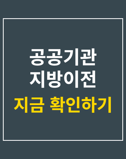 공공기관 지방이전