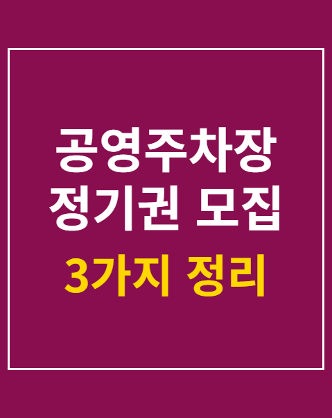 공영주차장 정기권 모집