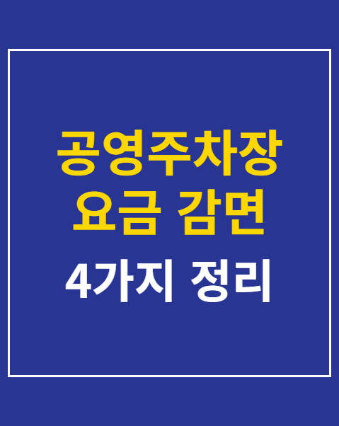 공영주차장 요금 감면 대상