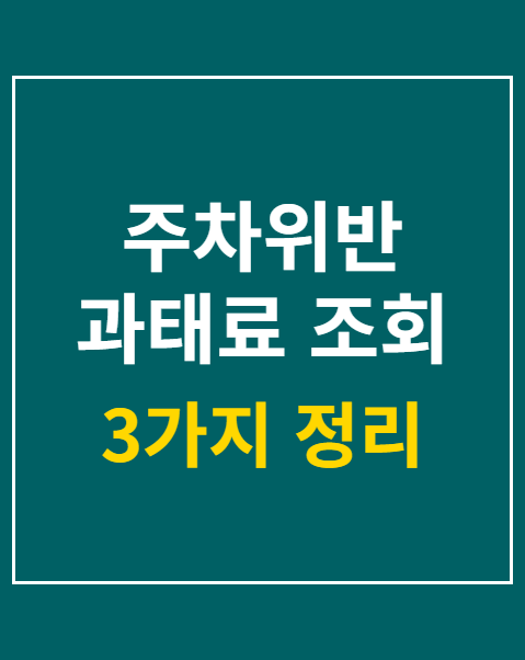 주차위반 과태료 조회 3가지 방법